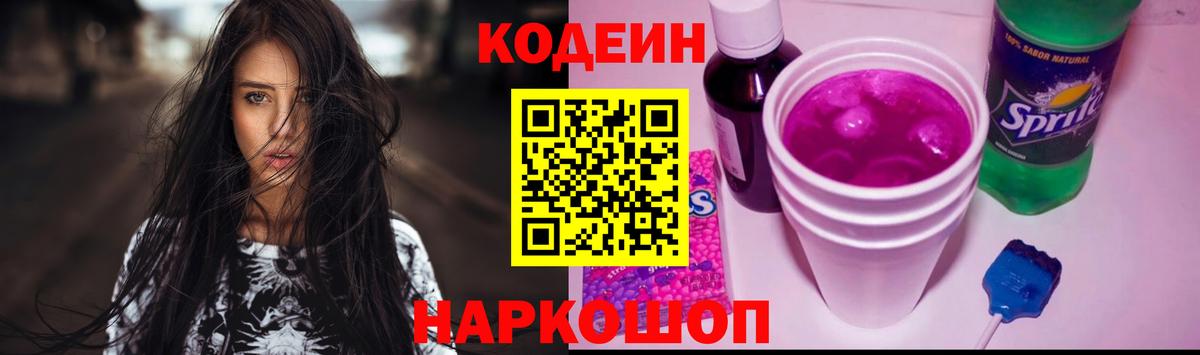 Codein Purple Drank  Вход с VPN  где купить наркоту  Балахна 